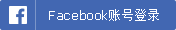 Facebook账号登录