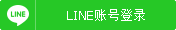 LINE号登录
