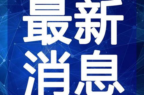 唐山吃瓜爆料视频最新消息,最新视频揭露惊人内幕