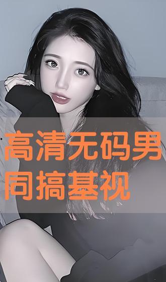 搞基视频,探索搞基视频背后的文化现象与心理解读