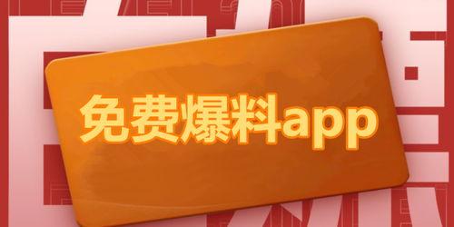 免费吃瓜爆料下载安装成人版,一键安装成人版，畅享私密娱乐新体验